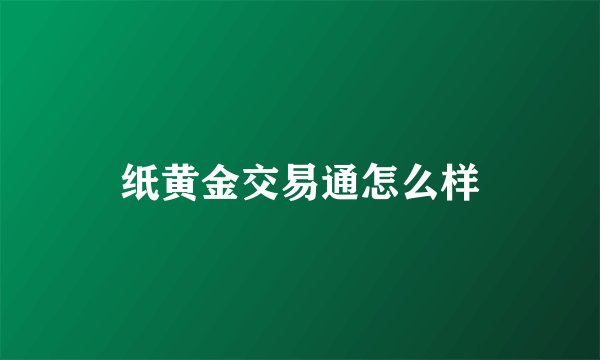 纸黄金交易通怎么样