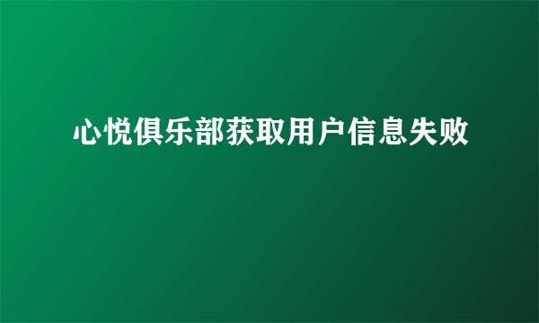 心悦俱乐部获取用户信息失败