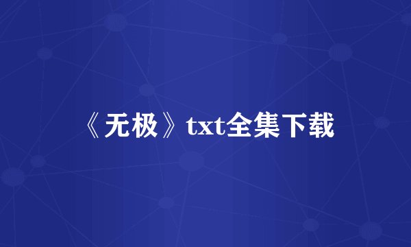 《无极》txt全集下载