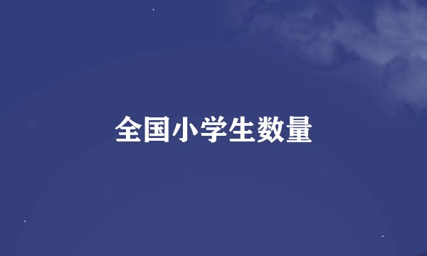 全国小学生数量