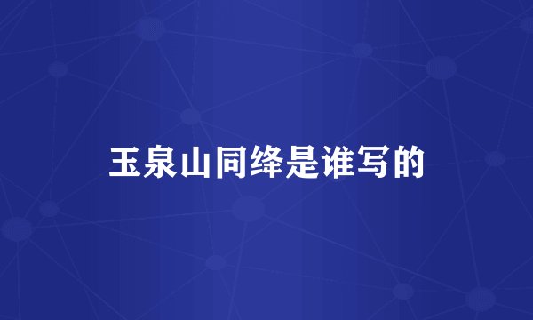 玉泉山同绛是谁写的