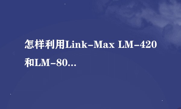 怎样利用Link-Max LM-420和LM-8052实现网络化远程采集温湿度并报警?