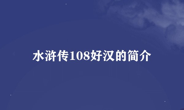 水浒传108好汉的简介