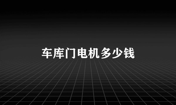 车库门电机多少钱