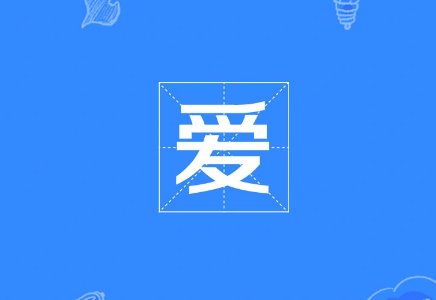 又爱又恨是什么意思?？