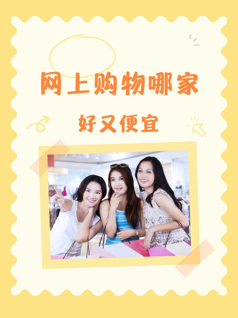 网上购物哪家好又便宜