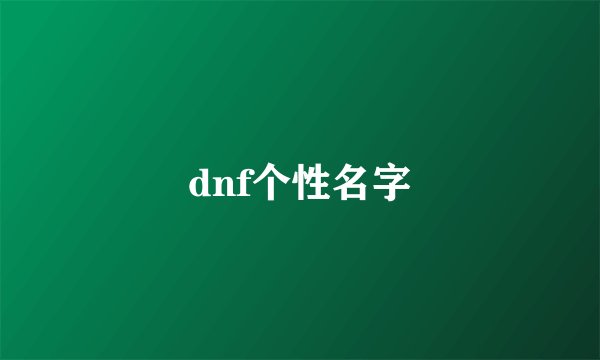 dnf个性名字