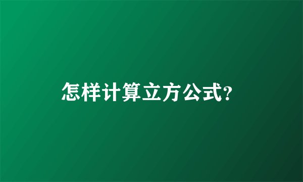 怎样计算立方公式？