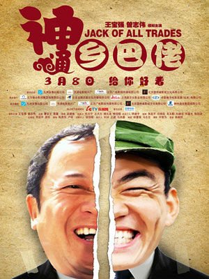 曾志伟陪王宝强相亲是什么电影