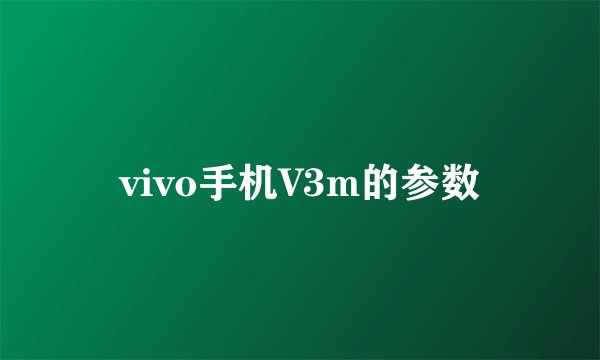 vivo手机V3m的参数