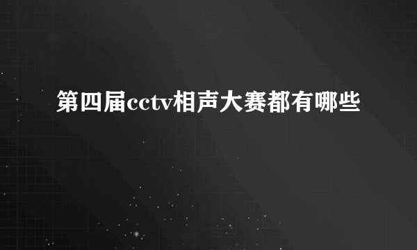 第四届cctv相声大赛都有哪些