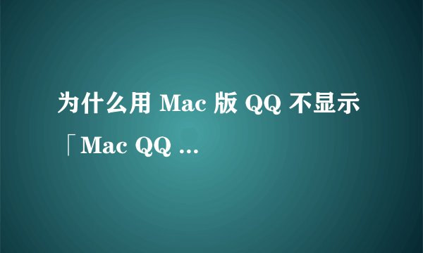 为什么用 Mac 版 QQ 不显示「Mac QQ 在线」？