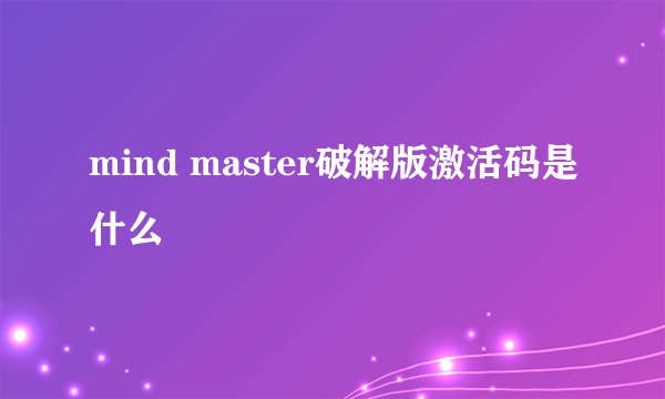mind master破解版激活码是什么