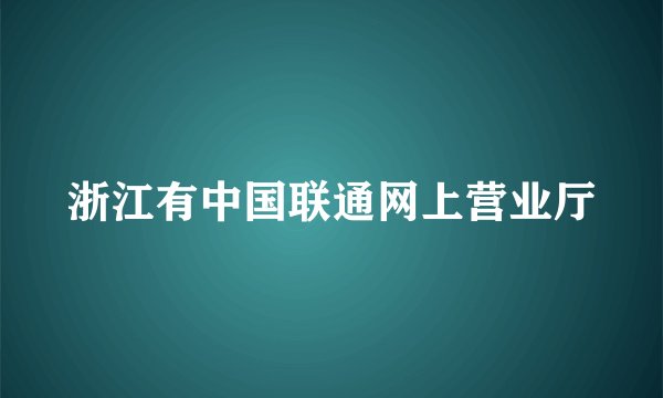 浙江有中国联通网上营业厅