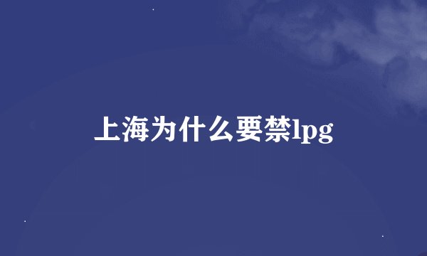 上海为什么要禁lpg