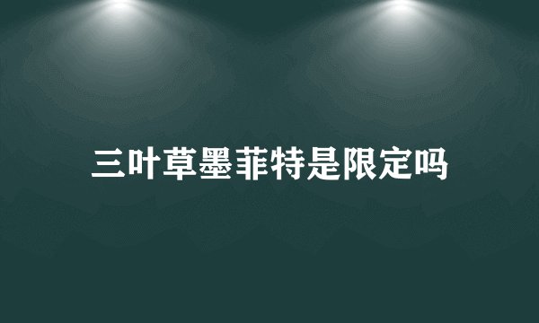 三叶草墨菲特是限定吗