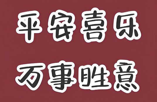 年终岁尾祝福语