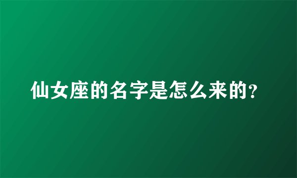 仙女座的名字是怎么来的？