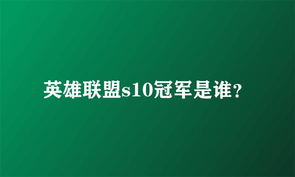 英雄联盟s10冠军是谁？