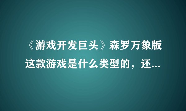 《游戏开发巨头》森罗万象版这款游戏是什么类型的，还有是手机游戏还是电脑游戏