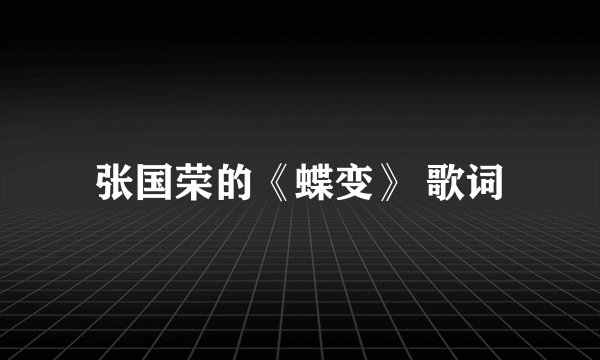 张国荣的《蝶变》 歌词