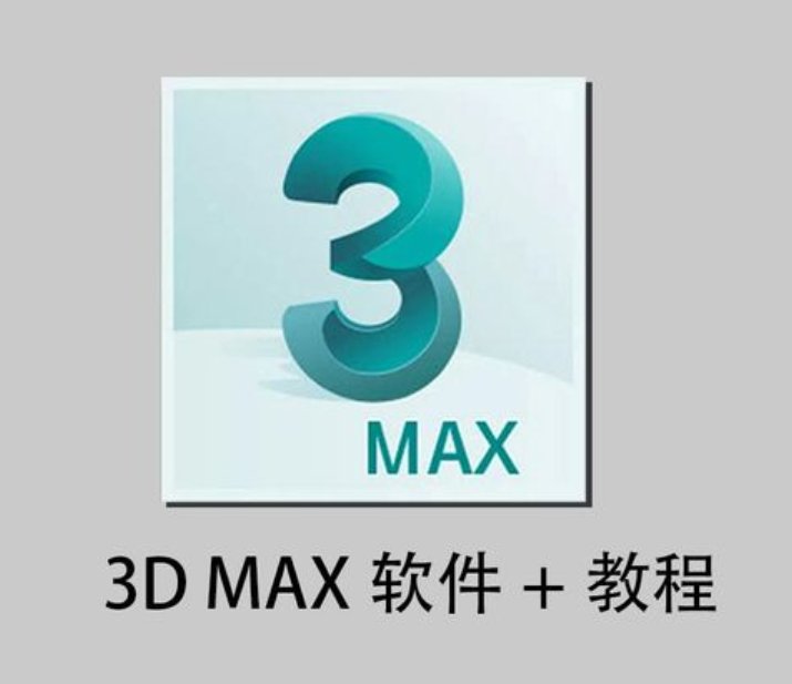 3D max中文版的基础教程打包下载