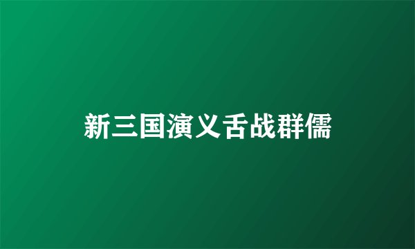 新三国演义舌战群儒