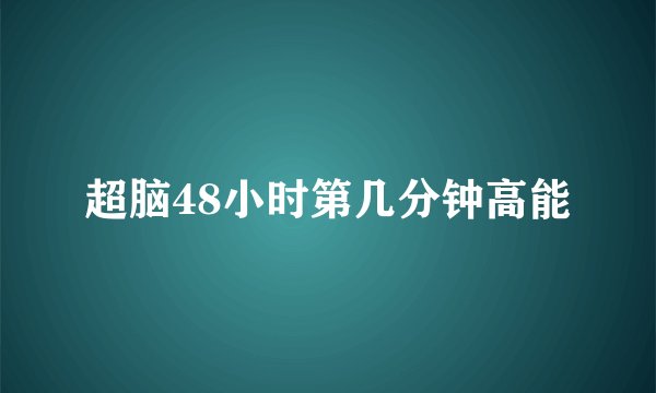 超脑48小时第几分钟高能