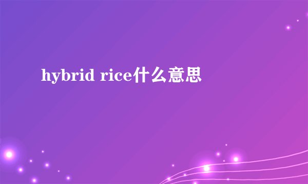 hybrid rice什么意思