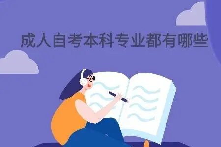 成人自考有哪些专业