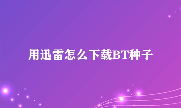 用迅雷怎么下载BT种子