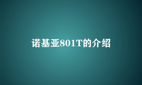诺基亚801T的介绍