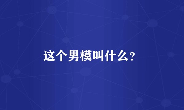 这个男模叫什么?