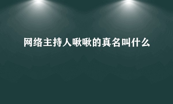 网络主持人啾啾的真名叫什么