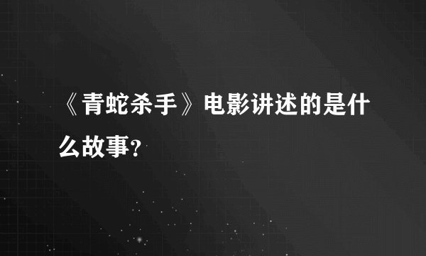《青蛇杀手》电影讲述的是什么故事？