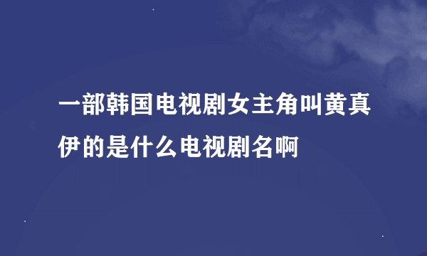一部韩国电视剧女主角叫黄真伊的是什么电视剧名啊