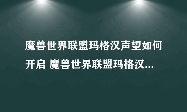 魔兽世界联盟玛格汉声望如何开启 魔兽世界联盟玛格汉声望怎么开启