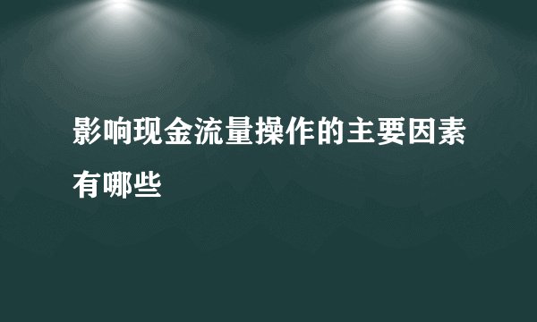 影响现金流量操作的主要因素有哪些