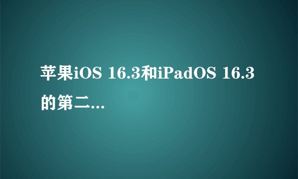 苹果iOS 16.3和iPadOS 16.3的第二个测试版增加了哪些新安全功能？