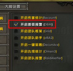 wow dbm怎么开启