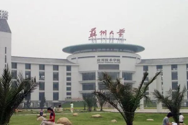 苏州大学应用技术学院招生办电话