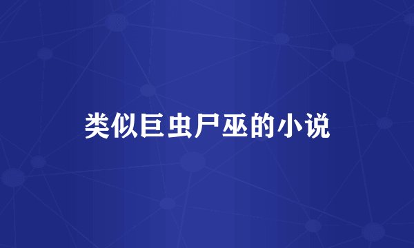 类似巨虫尸巫的小说
