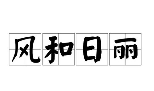 风什么日丽成语