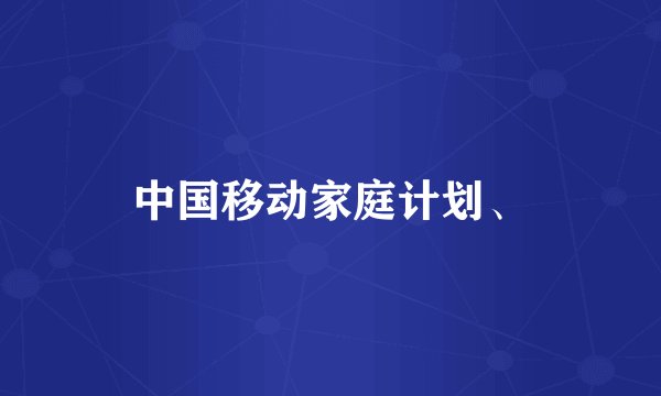 中国移动家庭计划、