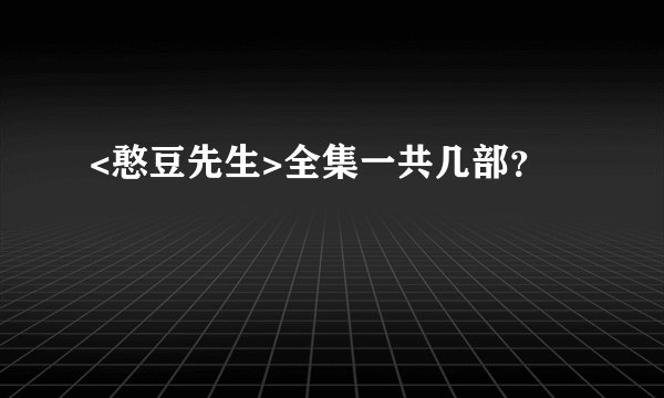 <憨豆先生>全集一共几部？