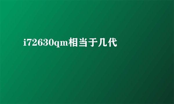 i72630qm相当于几代