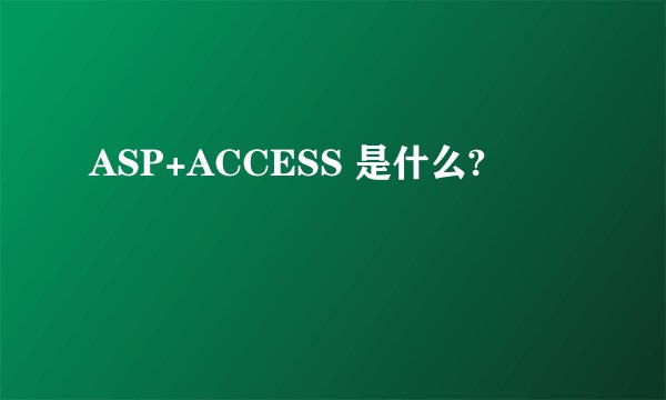 ASP+ACCESS 是什么?