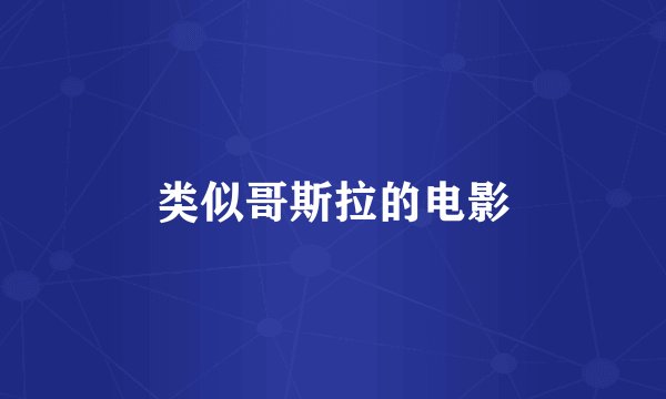 类似哥斯拉的电影