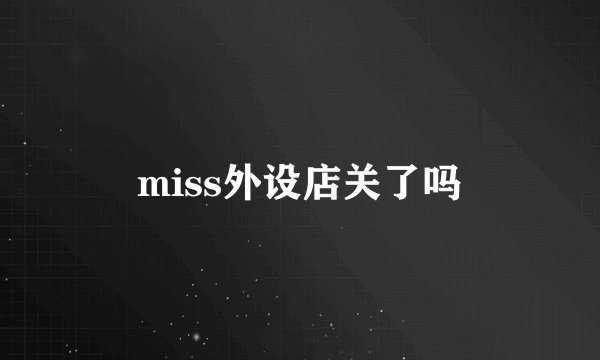 miss外设店关了吗