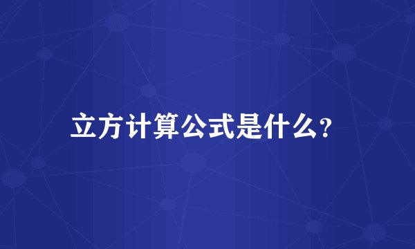 立方计算公式是什么？